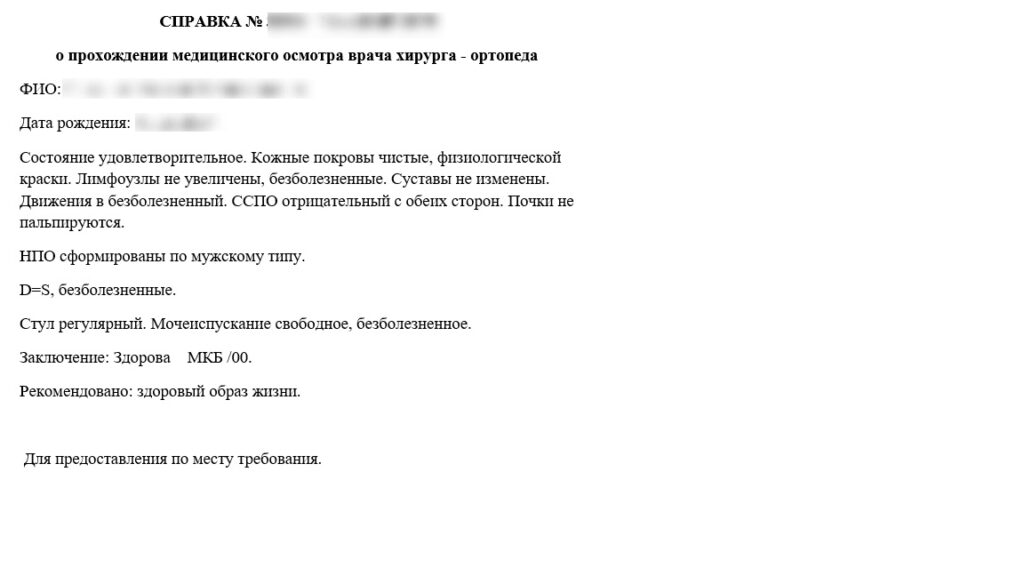 Справка от хирурга